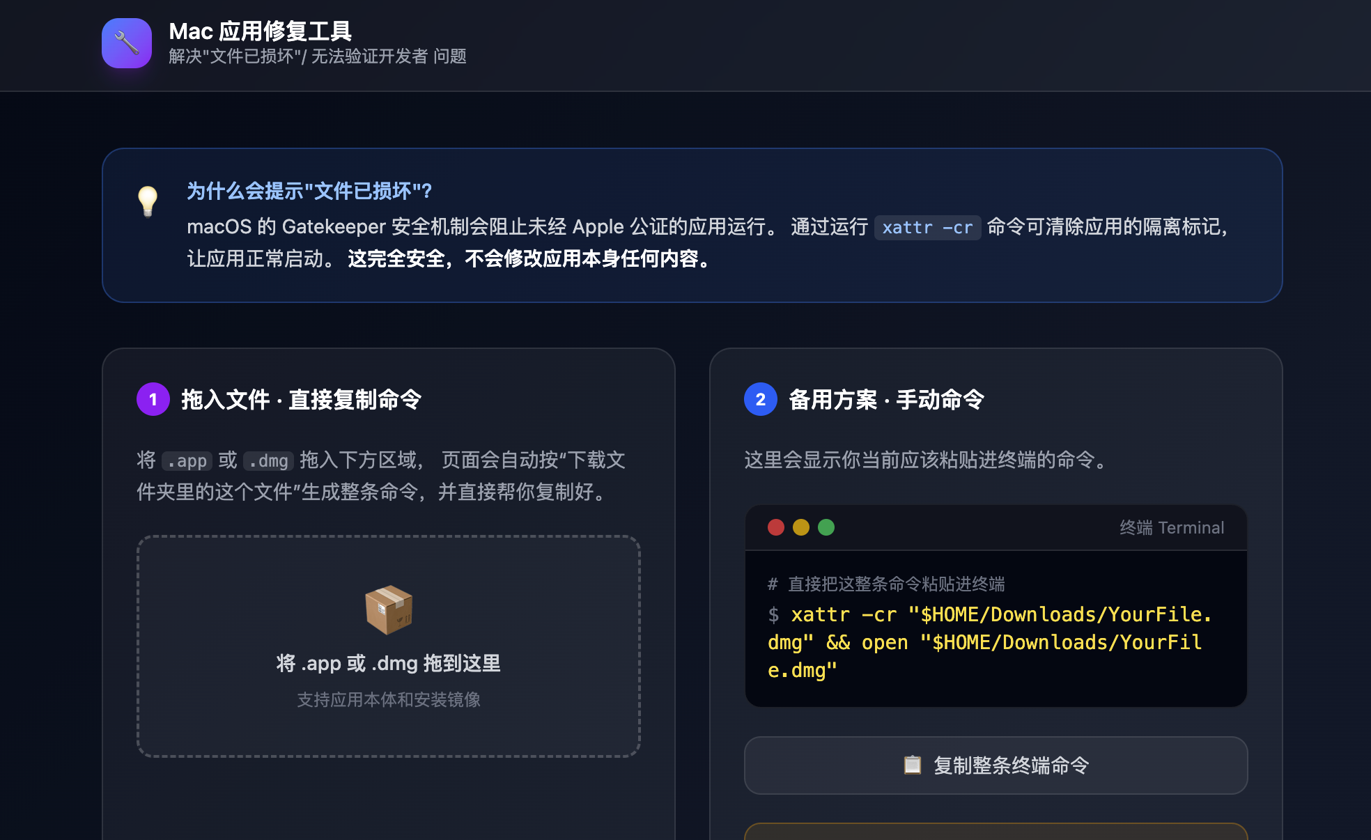 修复工具页面拖入 dmg 并复制命令